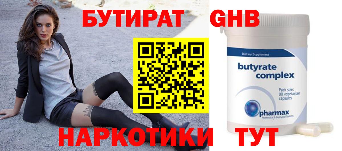 БУТИРАТ GHB  Вход с VPN  Ялта 