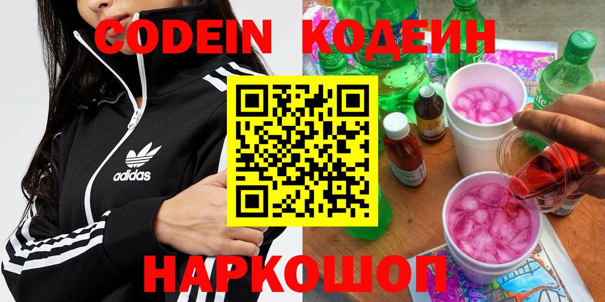 Codein напиток Lean (лин) Ялта
